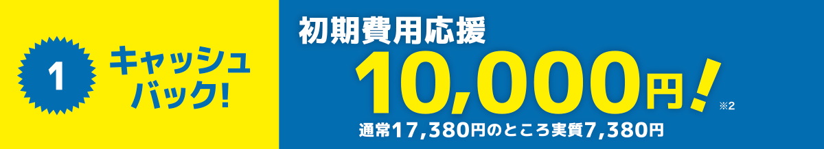 初期費用応援10000円！
