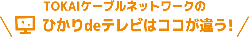 ひかりdeテレビはココが違う！