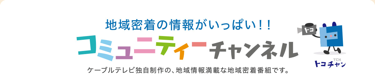 コミュニティーチャンネル