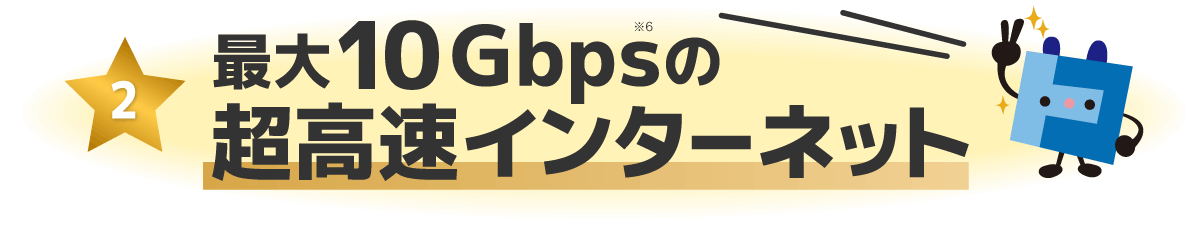 最大10Gbpsの超高速インターネット