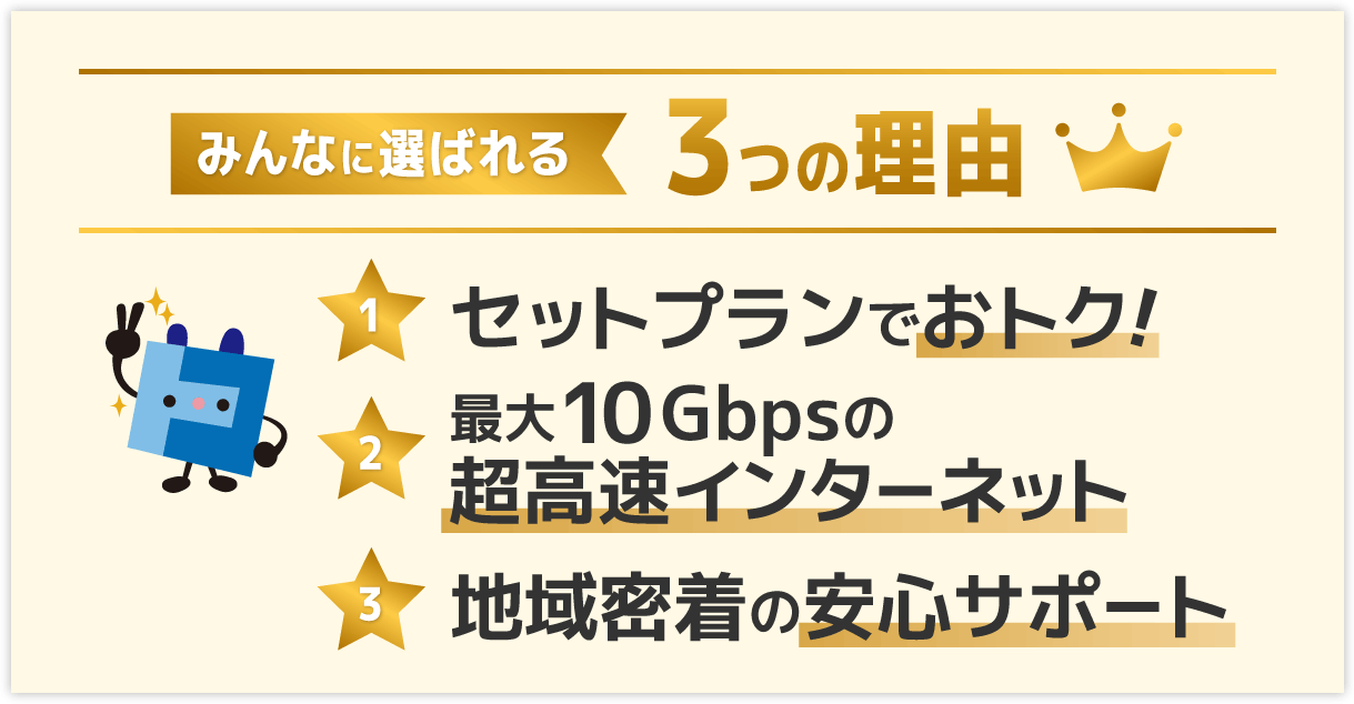 みんなに選ばれる３つの理由