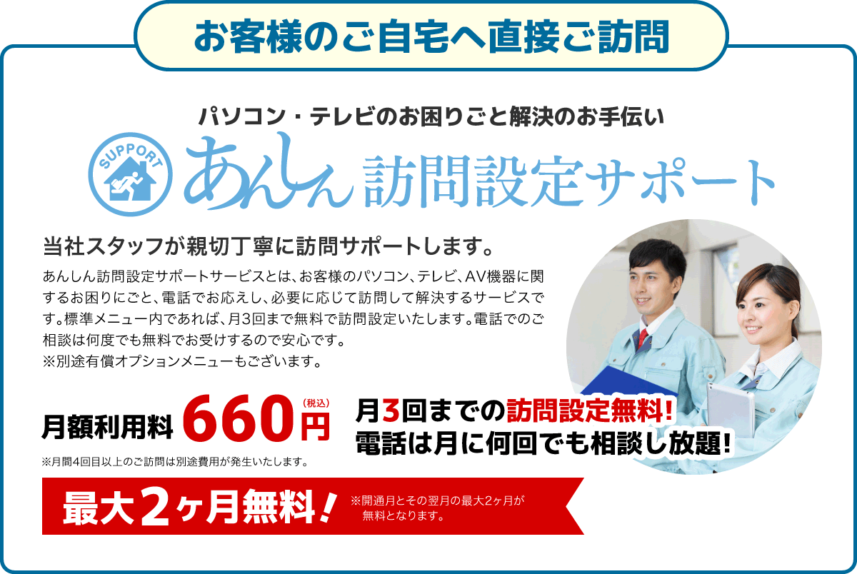 「お客様のご自宅へ直接ご訪問」あんしん訪問設定サポート
