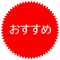 おすすめ