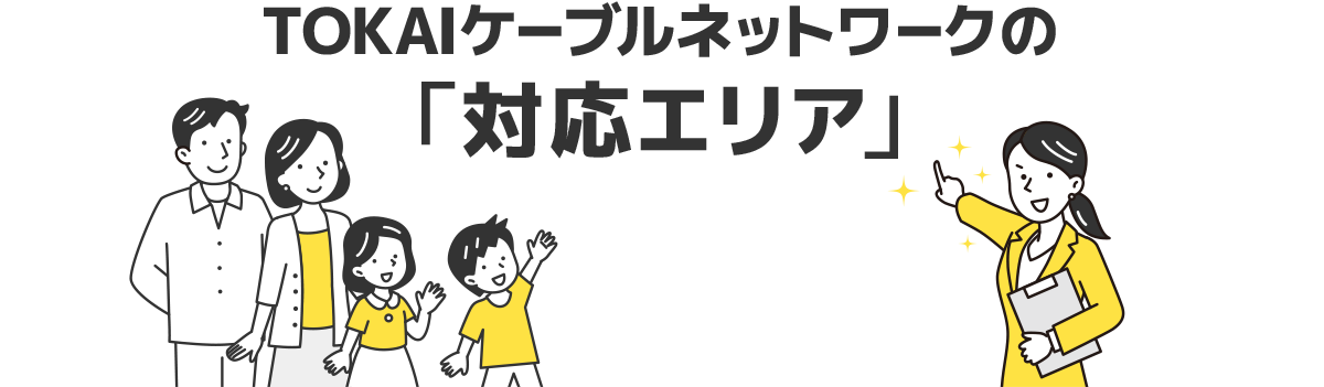 TOKAIケーブルネットワークの「対応エリア」