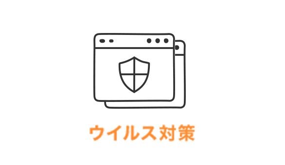 ウイルス対策