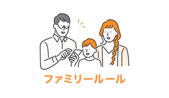 ファミリールール