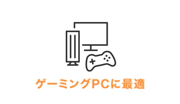 ゲーミングPCに最適