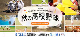 第77回秋季東海地区高等学校野球静岡県大会 秋の高校野球 9/21（土）より 3回戦～決勝まで生中継！
