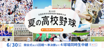 第106回全国高等学校野球選手権静岡大会 夏の高校野球 6/30（日）より 開会式及び1回戦〜準決勝まで４球場同時生中継！