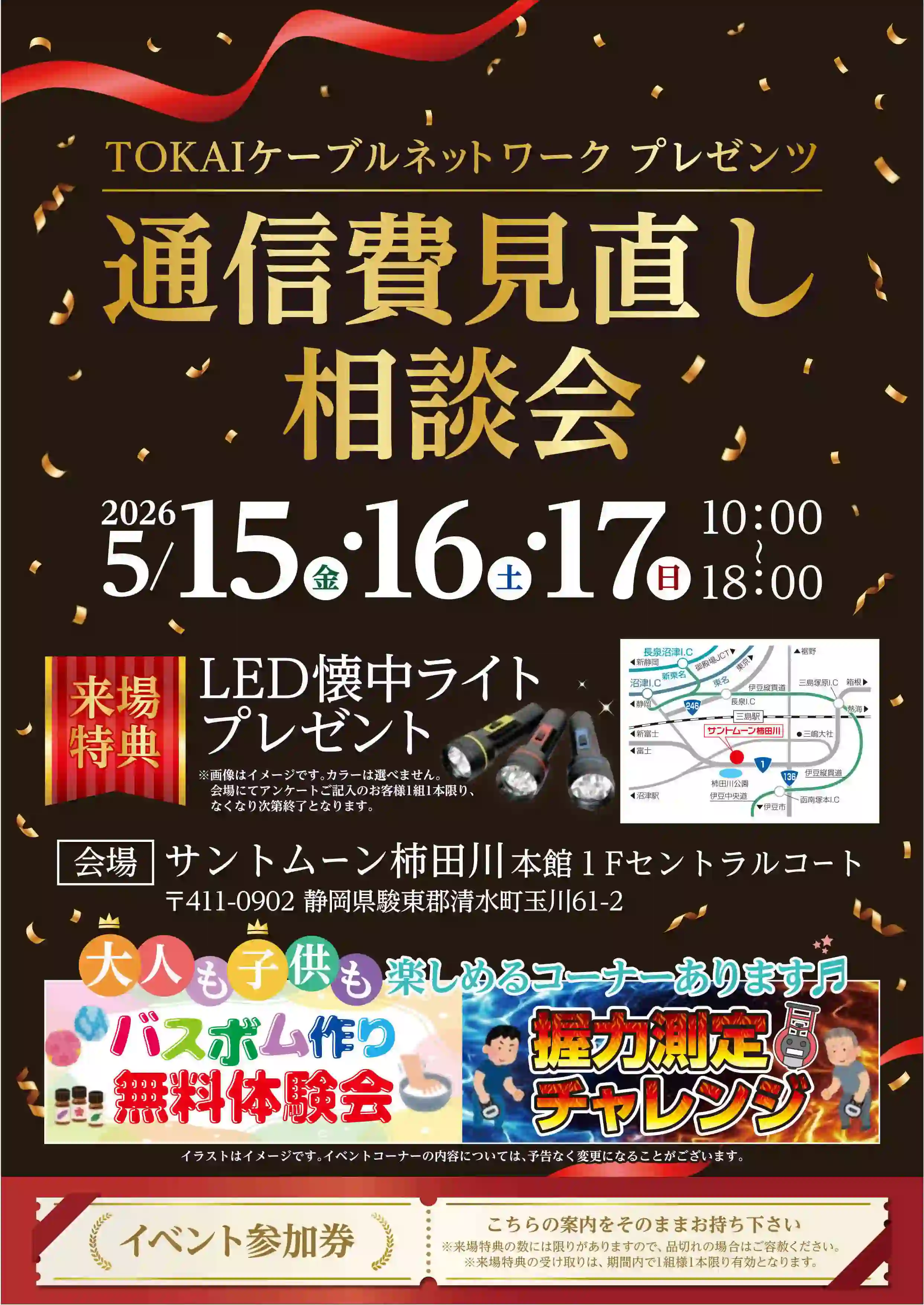 サントムーン柿田川 TOKAIケーブルネットワークフェア開催