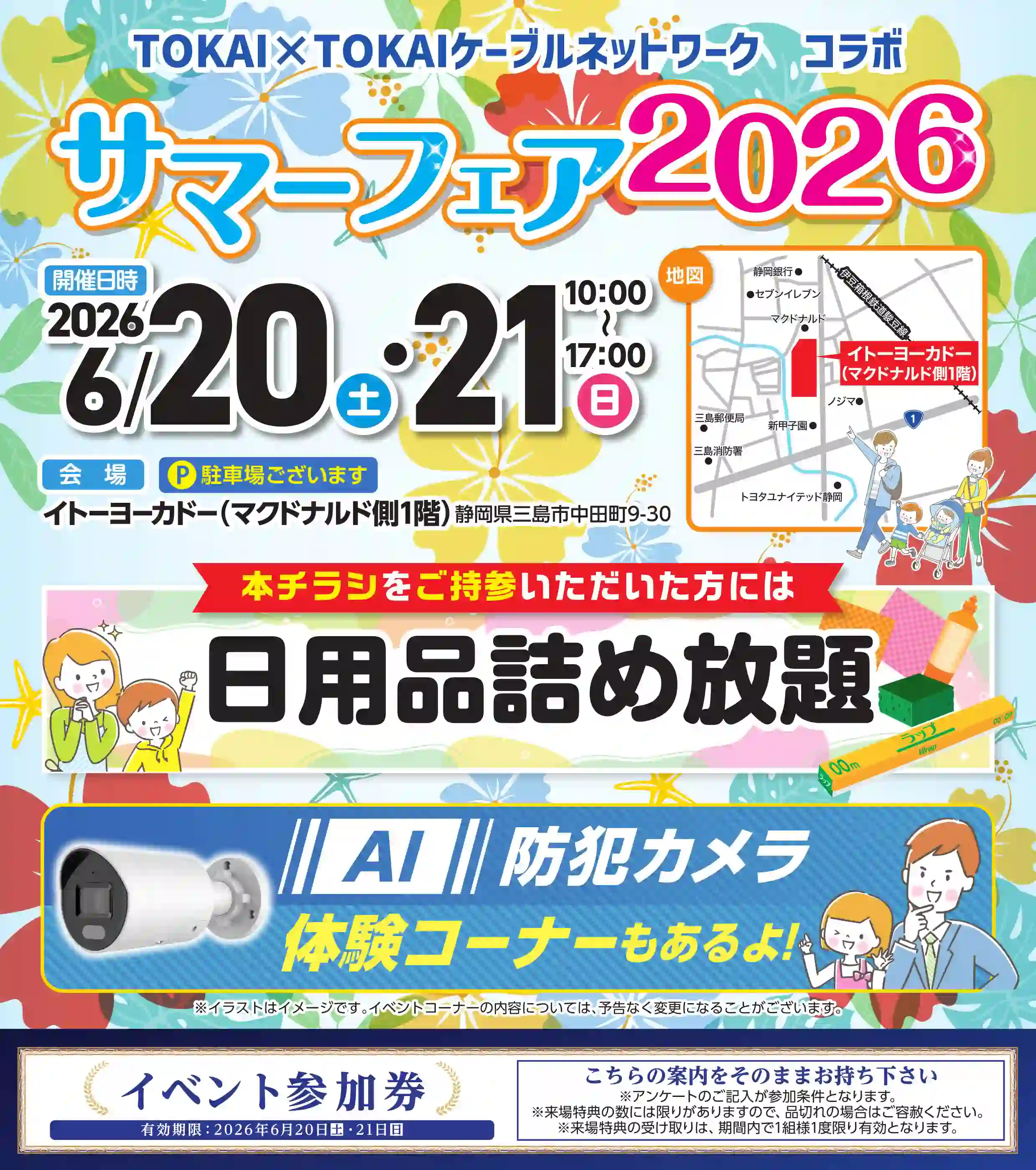 TOKAI×TOKAIケーブルネットワークコラボ サマーフェア2026