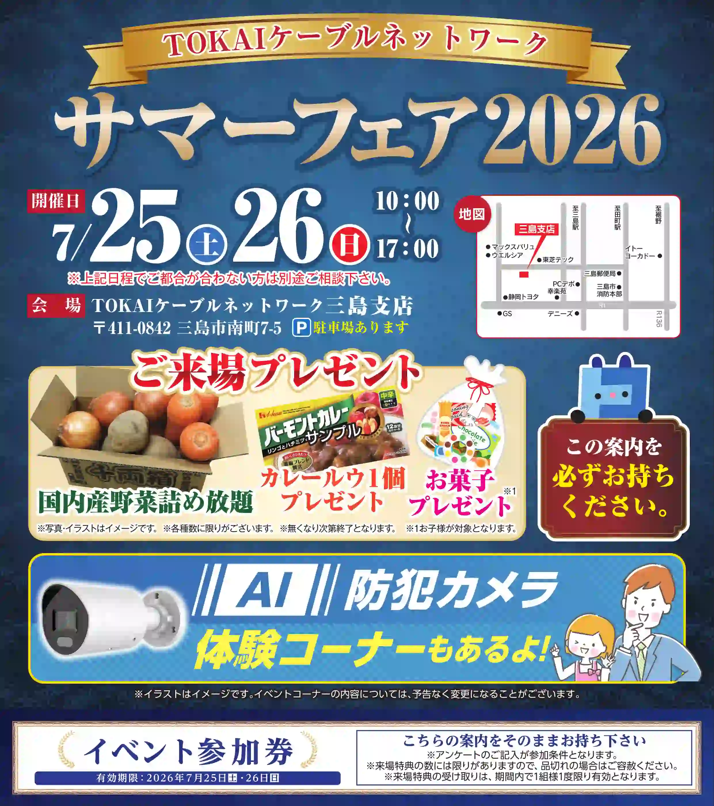 TOKAIケーブルネットワーク サマーフェア2026