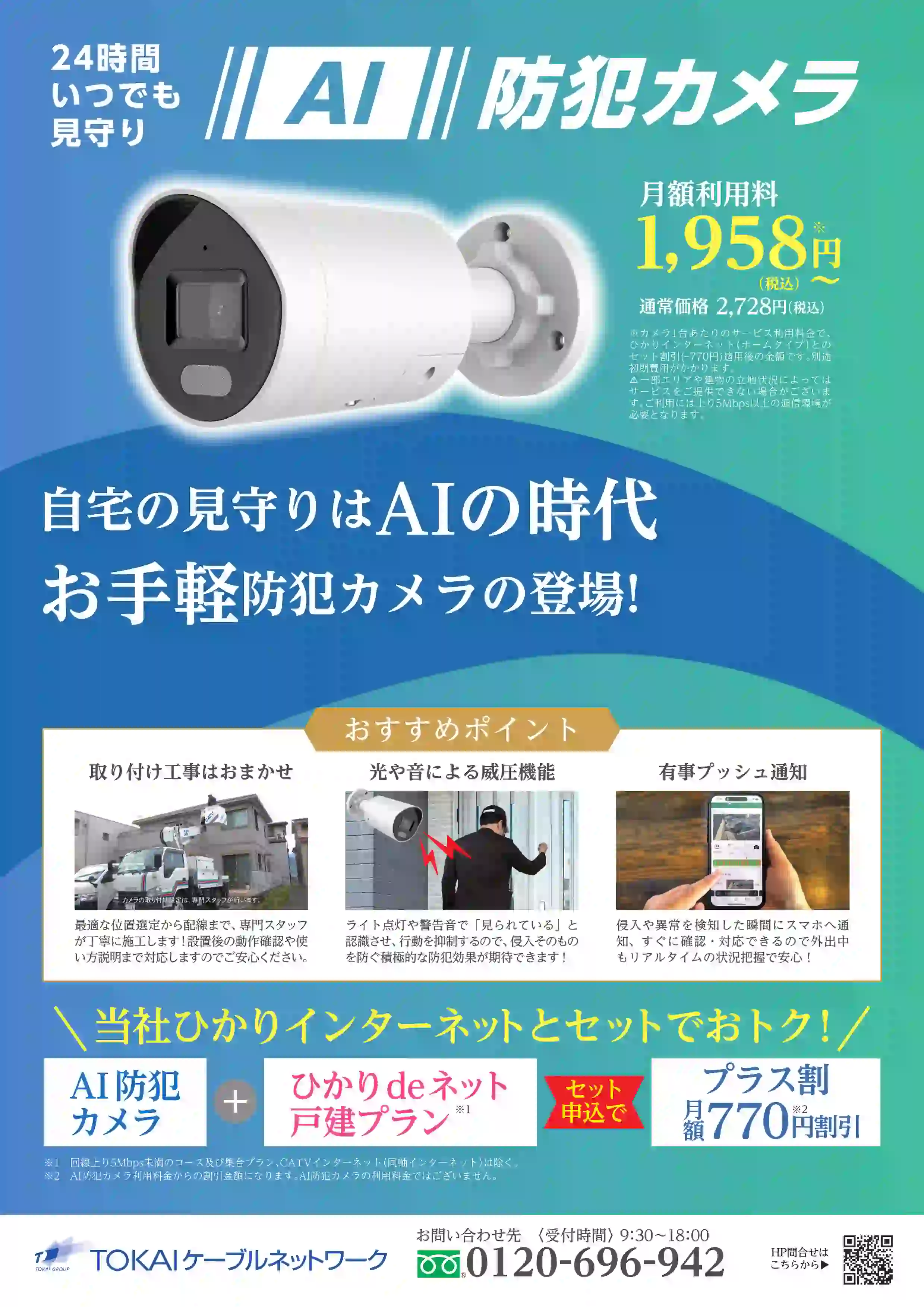 TOKAIケーブルネットワーク サマーフェア2026