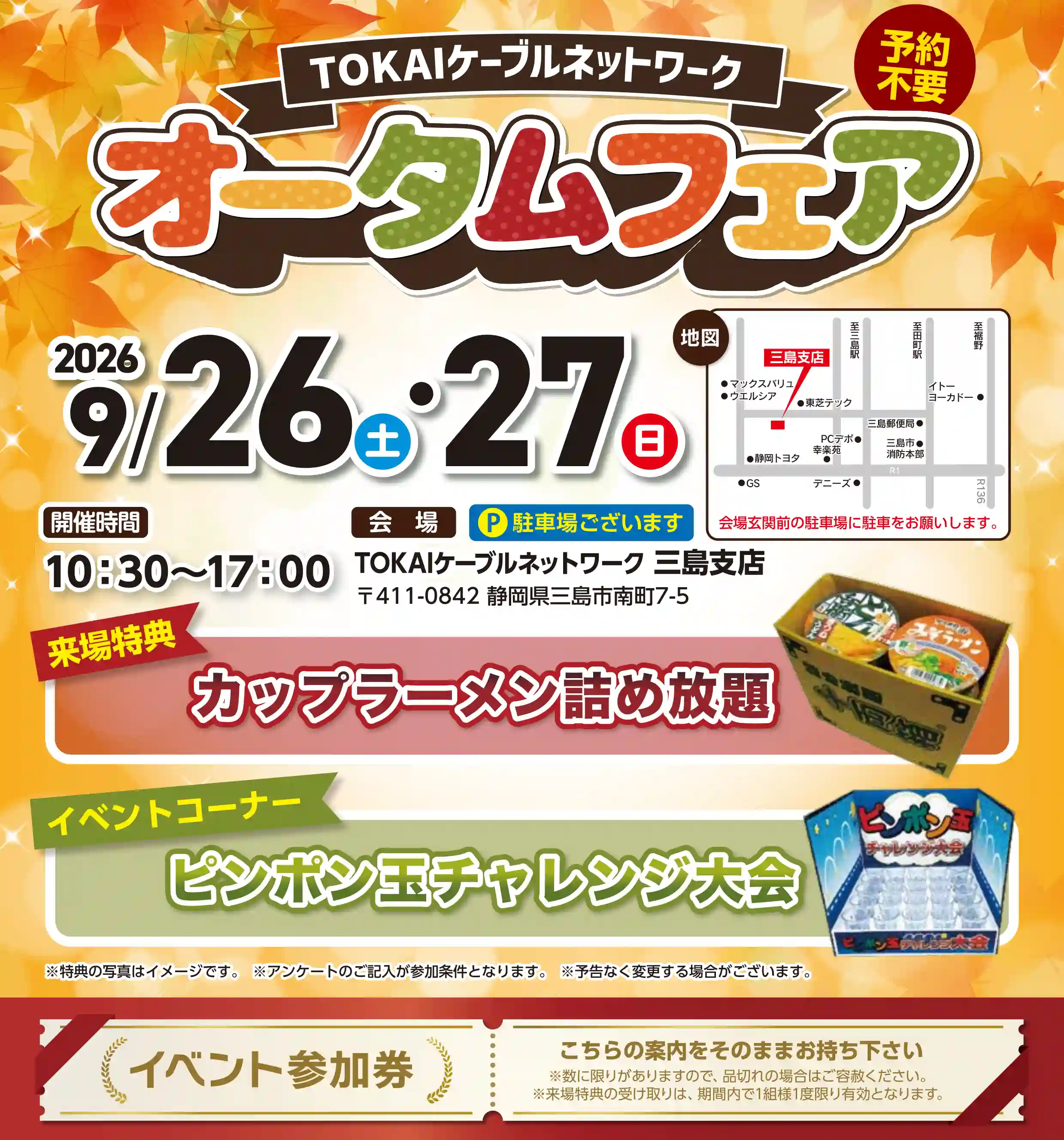 【9/26~9/27】TOKAIケーブルネットワーク オータムフェア開催!