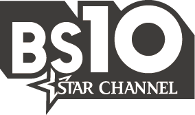 BS10スターチャンネル