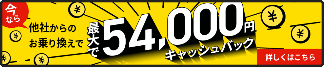 他社からのお乗り換えで最大で54,000キャッシュバック