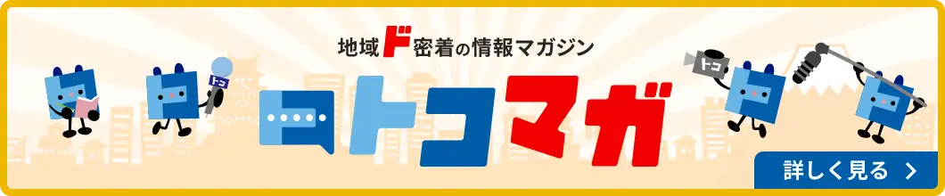 地域ド密着の情報マガジン トコマガ