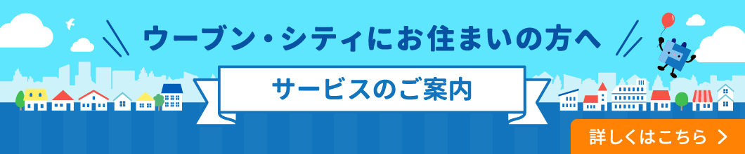 ウーブン・シティ向けサービスのご案内
