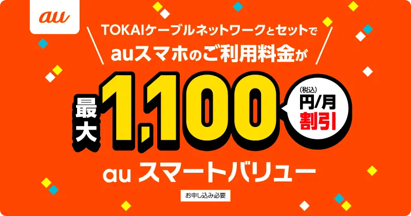 auスマートバリュー