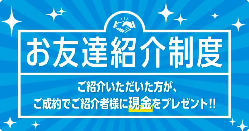 お友達紹介制度
