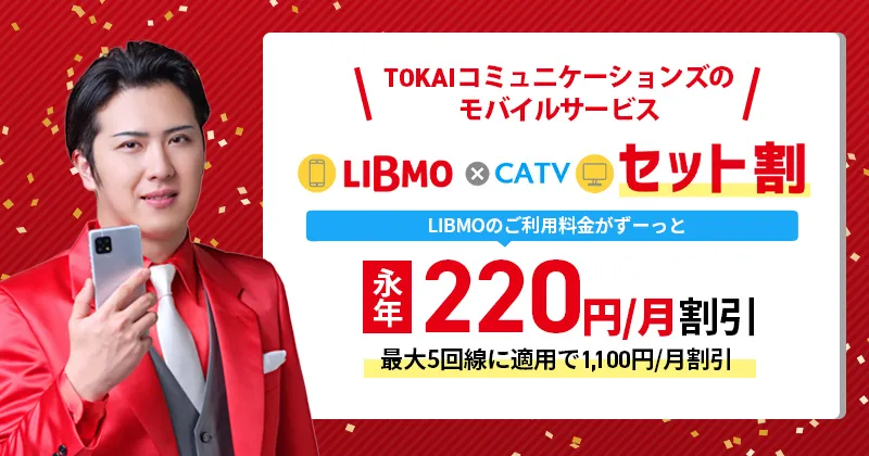 LIBMO×CATVセット割
