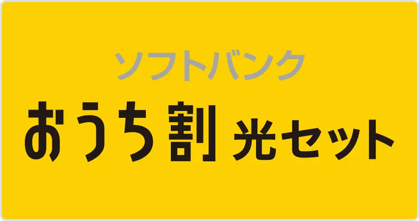 ソフトバンク おうち割 光セット