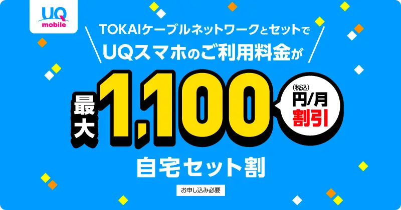 UQ mobile 自宅セット割