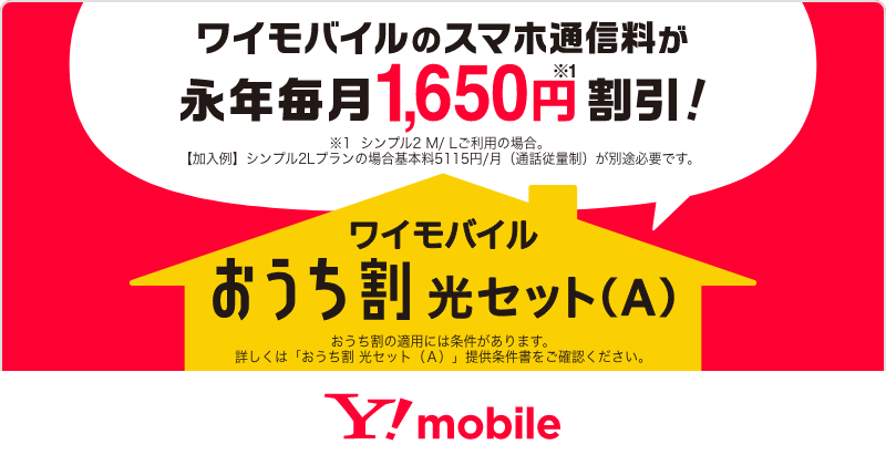ワイモバイル　おうち割 光セット（A）