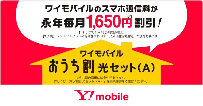 ワイモバイル　おうち割 光セット（A）