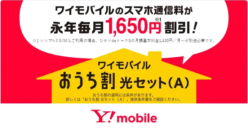 ワイモバイル　おうち割 光セット（A）