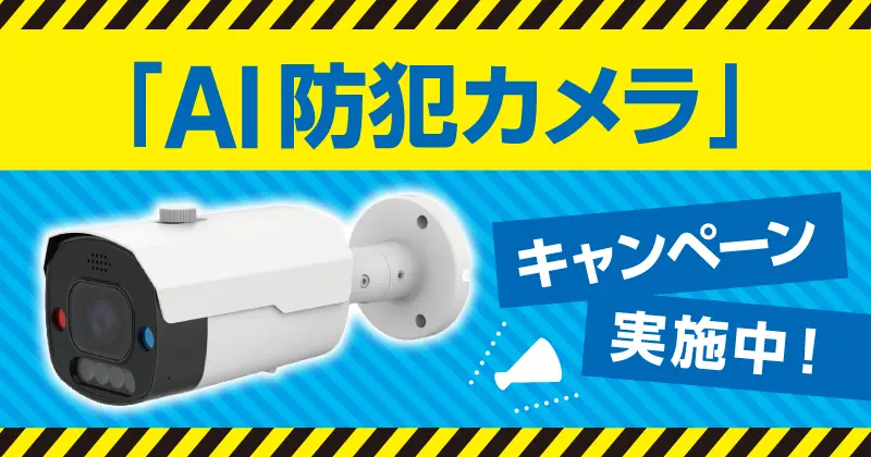 AI防犯カメラ