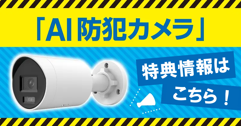 AI防犯カメラ
