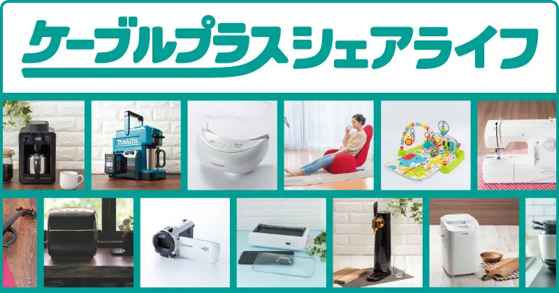 ケーブルプラスシェアライフ