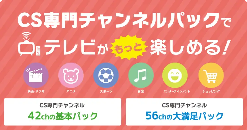 CS専門チャンネルパック