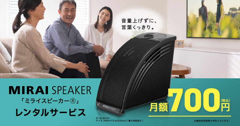 MIRAI SPEAKER ミライスピーカーレンタルサービス 月額700円（税込）