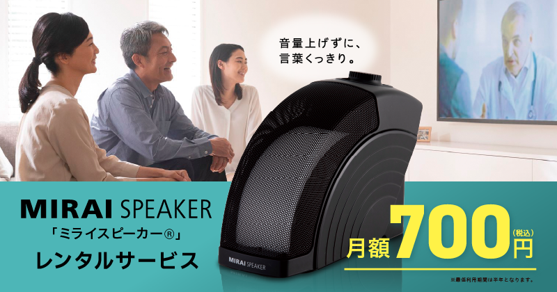 MIRAI SPEAKER ミライスピーカーレンタルサービス 月額700円（税込）