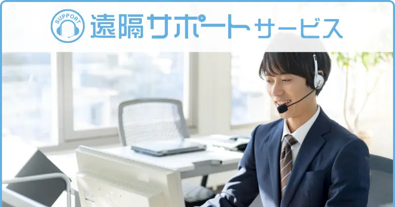 遠隔サポートサービス