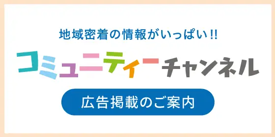 コミュニティーチャンネル