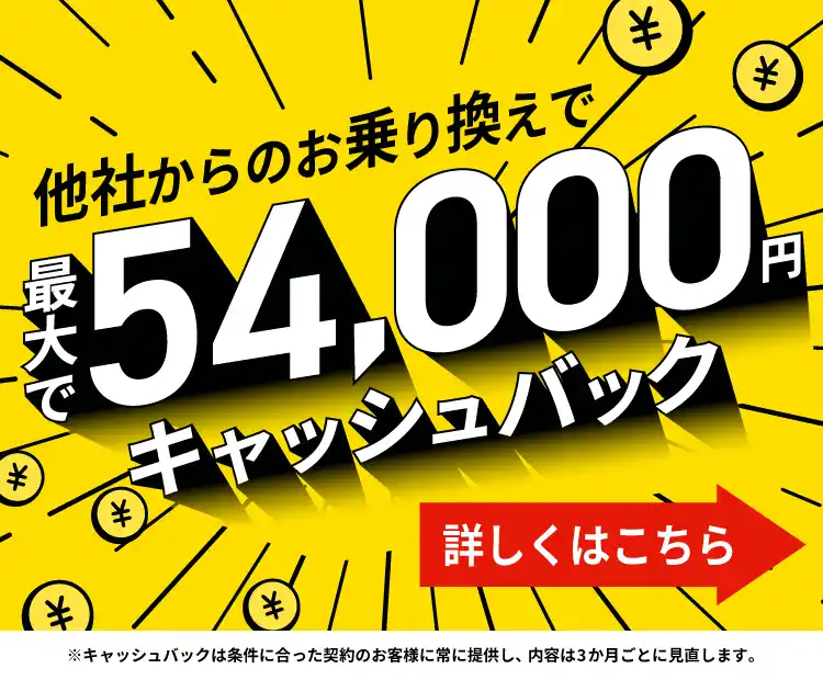 54,000円キャッシュバック