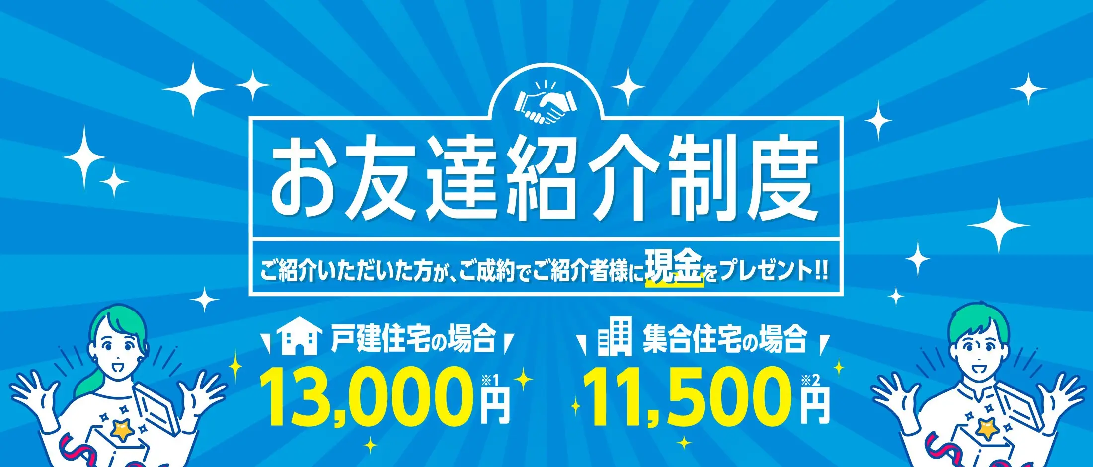 お友達紹介制度