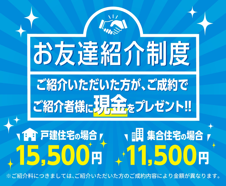 お友達紹介制度