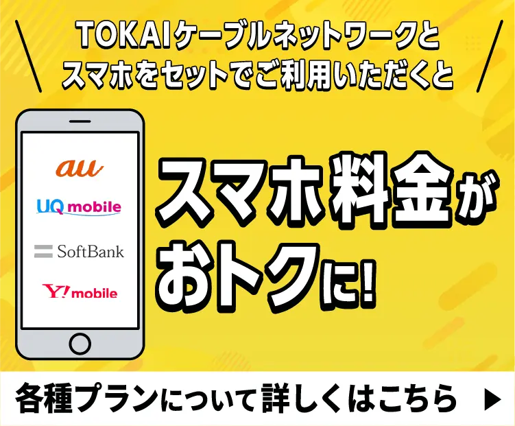 スマホはセット割がおトク!