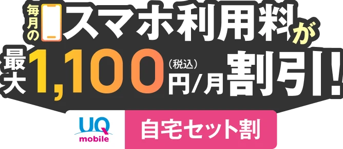 毎月のスマホ利用料が最大1,100円（税込）/月割引！